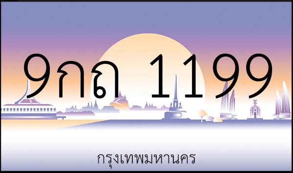 9กถ 1199